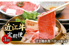 定期便 近江牛 千成亭 毎月 全3回 すき焼き食べ比べセット 1.8kg ( 600g × 3回 ) 3ヶ月 月替り 食べ比べ 肩ロース 特選ロース 肉 牛肉 すき焼き用 すきやき肉 すき焼き 和牛 国産 黒毛和牛 冷凍 ブランド牛 日本三大和牛 国産牛 希少 クリスマス お歳暮 おすすめ 人気 彦根 滋賀