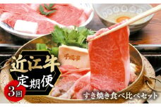 定期便 近江牛 千成亭 毎月 全3回 すき焼き食べ比べセット 600g × 3回 3ヶ月 牛肉定期便 和牛定期便 月替り 食べ比べ 肩ロース 特選ロース 肉 牛肉 すき焼き用 すきやき肉 すき焼き 和牛 国産 黒毛和牛 冷凍 ブランド牛 日本三大和牛 国産牛 希少 クリスマス お歳暮 おすすめ 人気 彦根 滋賀
