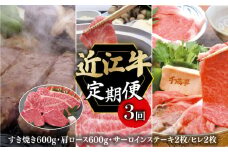 定期便 近江牛 千成亭 毎月 全3回 近江牛バラエティセット ( すき焼き しゃぶしゃぶ サーロイン/ヒレ ) 3ヶ月 月替り 食べ比べ 肉 牛肉 和牛 国産 黒毛和牛 肩ロース サーロイン ヒレ 冷凍 ブランド牛 日本三大和牛 国産牛 希少 クリスマス お歳暮 おすすめ 人気 彦根 滋賀