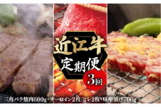 定期便 近江牛 千成亭 毎月 全3回 近江牛バラエティセット ( 焼肉 ステーキセット 味噌漬け ) 3ヶ月 3回 月替り 食べ比べ 肉 牛肉 和牛 国産 黒毛和牛 バラ サーロイン ヒレ ステーキ みそ漬け 冷凍 ブランド牛 日本三大和牛 国産牛 希少 クリスマス お歳暮 おすすめ 人気 彦根 滋賀