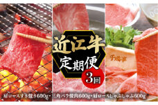 定期便 近江牛 千成亭 毎月 全3回 近江牛バラエティセット 1.8kg ( 肩ロース 三角バラ焼肉 肩ロースしゃぶしゃぶ )  3ヶ月 3回 牛肉定期便 和牛定期便 月替り 食べ比べ 肉 牛肉 肩ロース 和牛 国産 黒毛和牛 冷凍 ブランド牛 日本三大和牛 国産牛 希少 クリスマス お歳暮 おすすめ 人気 彦根 滋賀