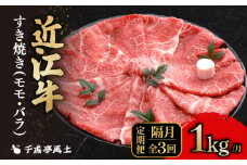 近江牛 千成亭 定期便 2ヶ月毎 全3回 すき焼き 3kg ( 1kg × 3回 ) 3000g 肉 すき焼き用 牛肉 国産 冷凍 近江牛 和牛すき焼き すきやき 黒毛和牛 隔月 2ヶ月 2か月 ブランド牛 和牛 日本三大和牛 国産牛 希少 モモ バラ クリスマス お歳暮 おすすめ 人気 彦根 滋賀