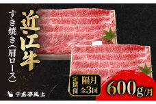 近江牛 千成亭 定期便 2ヶ月毎 全3回 肩ロースすき焼き 1.8kg ( 600g × 3回 ) 1800g  肉 すき焼き用 牛肉 国産 冷凍 近江牛 和牛すき焼き すきやき 黒毛和牛 隔月 2か月毎 ブランド牛 和牛 日本三大和牛 国産牛 希少 肩ロース クリスマス お歳暮 おすすめ 人気 彦根 滋賀