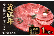近江牛 3ヶ月定期便 すき焼き 1kg × 3回 モモ バラ 肉 すき焼き用 牛肉 国産 冷凍 和牛すき焼き すきやき 黒毛和牛 ブランド牛 和牛 日本三大和牛 国産牛 希少 定期便 3回定期便 牛肉定期便 クリスマス お歳暮 おすすめ 人気 彦根 滋賀