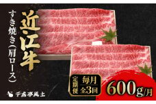 近江牛 千成亭 定期便 毎月 全3回 肩ロースすき焼き 1.8kg ( 600g × 3回 ) 1800g  肉 すき焼き用 牛肉 国産 冷凍 近江牛 和牛すき焼き すきやき 黒毛和牛 3ヶ月 3か月 ブランド牛 和牛 日本三大和牛 国産牛 希少 肩ロース クリスマス お歳暮 おすすめ 人気 彦根 滋賀
