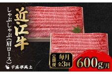 近江牛 『 千成亭 3ヵ月連続お届け！近江牛定期便 近江牛肩ロースしゃぶしゃぶ1,800g（600g×3回） 』 （ 送料無料 冷凍 ブランド牛 日本三大和牛 国産牛 黒毛和牛 牛肉 滋賀 近江牛 近江 彦根 ひこね しゃぶしゃぶ 肩ロース 国産 クリスマス お歳暮 ）