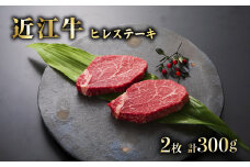 近江牛 A5 ヒレステーキ 約300g ( 150g ×2)  近江牛ステーキ 近江牛ヒレステーキ ステーキ ヒレ 牛肉 肉 お肉 和牛 黒毛和牛 国産 国産牛 日本三大和牛 雌牛 メス牛 ブランド牛 お歳暮 おすすめ 滋賀 彦根