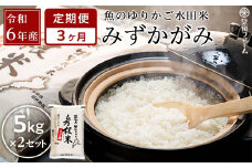 【数量限定】令和6年産【3ヵ月定期便】滋賀県認証！魚のゆりかご水田米「みずかがみ」白米 5kg×2セット【柴田ファーム】お米 白米 近江米 米 みずかかみ こめ コメ 10キロ 彦根 ひこね 滋賀 コメ 10kg お米 白米 米 おすすめ 5kg×2 おこめ お米 白米 みずかがみ 米 お米 10kg お米 10kg 白米 お米 おこめ 近江米 頒布会