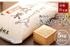 【数量限定】令和6年産【3ヵ月定期便】滋賀県認証！魚のゆりかご水田米「きぬむすめ」白米 5kg×2セット【柴田ファーム】お米 白米 近江米 米 きぬむすめ こめ コメ ごはん 5キロ 10キロ 彦根 ひこね 滋賀 コメ ご飯 10kg お米 白米 米 おすすめ 5kg×2 おこめ お米 白米 キヌムスメ 米 お米 10kg お米 10kg 白米 お米 おこめ 近江米 頒布会