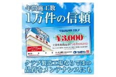 彦根工場工賃券 3,000円分 (WEB受付用) ゴルフ シャフト リシャフト クラブリシャフト 手入れ メンテナンス 修理 グリップ交換 調整 ヘッド修理 高反発加工 塗り替え 利用券 商品券 割引券 つるやゴルフ 滋賀 彦根