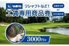 つるやゴルフ 工賃専用商品券 WEB受付用 3,000円分