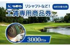 つるやゴルフ 工賃専用商品券 WEB受付用 3,000円分