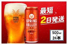 キリン 豊潤ラガー496 500ml×24本 スプリングバレー キリンビール きりん 麒麟 KIRIN クラフトビール お酒 麦酒 ケース ビール アルコール 最短2日 缶 お酒 酒 さけ 500ml 24本 500 24 beer BBQ バーベキュー 宅飲み たく飲み 晩酌 家飲み 人気 高評価 定番 キャンプ パーティー ギフト プレゼント 贈答 お歳暮 滋賀 彦根