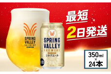 キリン シルクエール スプリングバレー 白 350ml×24本 キリン KIRIN 麒麟 ビール 麦酒 缶ビール クラフトビール お酒 酒 さけ アルコール beer 350ml 24本 350 24 BBQ バーベキュー 晩酌 宅飲み たく飲み 家飲み 飲み会 定番 人気 高評価 キャンプ パーティー お歳暮 ギフト 贈り物 贈答 誕生日 人気 滋賀 彦根