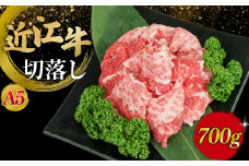 近江牛 切落し 700g A5 ランク 牛肉 肉 赤身 黒毛和牛 和牛 ブランド 国産 国産牛 国内産 すき焼き 切り落とし 切り落し 冷凍 贈り物 贈答 プレゼント ギフト 神戸牛 松阪牛 に並ぶ 日本三大和牛 肉のげんさん 滋賀 彦根