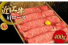 近江牛A5ランク肩ロースすき焼用400g 近江牛 すき焼き 牛肉 すき焼き肉 すき焼き用高級和牛 すき焼き用牛肉 近江牛 滋賀 和牛 牛肉 すき焼き 肩ロース 牛肉 和牛 彦根 ひこね 和牛 牛肉 すきやき  A5 国産牛 牛肉 黒毛和牛 牛 おすすめ 牛肉 和牛 送料無料