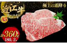 近江牛A5ランクサーロインステーキ180g×2枚 ステーキ 牛肉 ステーキ肉 ステーキ サーロイン 牛 サーロインステーキ A5 サーロイン お肉 黒毛和牛 和牛 国産牛 国産 彦根 ひこね hikone 滋賀