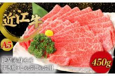 近江牛A5ランク絶品赤身モモすき焼・しゃぶしゃぶ用450g 近江牛 すき焼き 牛肉 すき焼き肉 すき焼き用高級和牛 すき焼き用牛肉 しゃぶしゃぶ用牛肉 滋賀 和牛 牛肉 もも肉 すき焼き しゃぶしゃぶ 彦根 近江牛 ひこね 和牛 牛肉 彦根 すきやき しゃぶしゃぶ A5 近江牛 国産牛 黒毛和牛 牛 おすすめ もも肉 近江牛 牛肉 和牛 送料無料 赤身