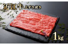 近江牛 上すき焼き 1kg ( 500ｇ × 2 ) A5ランク 牛肉 牛 和牛 黒毛和牛 メス牛 一頭買い 牛肉 すきやき すき焼き A5 1000g 国産牛 国産 送料 無料 日本三大和牛 プレゼント 贈答 ギフト みのや精肉店 滋賀 彦根