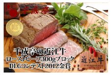 千成亭 近江牛 ローストビーフ 300g ブロック 近江牛ローストビーフ ソース ブロック肉 肉 牛肉 国産 冷凍 近江牛 黒毛和牛 送料無料 ブランド牛 日本三大和牛 近江牛 国産牛 クリスマス お歳暮 ギフト プレゼント 母の日 父の日 おすすめ 人気 彦根 滋賀