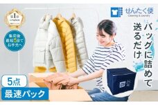宅配クリーニングのせんたく便 衣類のクリーニング 最速5点パック クリーニング 5点 宅配 サービス 冬物 夏物 衣類 ふるさと納税 ふるさと納税クリーニング