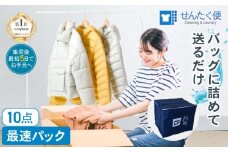宅配クリーニングのせんたく便 衣類のクリーニング 最速10点パック クリーニング 10点 宅配 サービス 冬物 夏物 衣類 ふるさと納税 ふるさと納税クリーニング