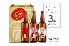 ビール ひこにゃんエール 3本 クラフトビール お酒 酒 麦酒 エールビール エール ひこにゃん キャラクター ご当地キャラクター ご当地キャラ キャラ バーベキュー 晩酌 宅飲み たく飲み 家飲み 飲み会 キャンプ パーティー お歳暮 ギフト 贈り物 贈答 誕生日 人気 滋賀 彦根