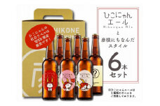 クラフトビール 6本 ひこにゃんエール スタイルビール おまかせ セット お酒 酒 麦酒 エールビール エール ひこにゃん キャラクター ご当地キャラクター ご当地キャラ キャラ バーベキュー 晩酌 宅飲み たく飲み 家飲み 飲み会 キャンプ パーティー お歳暮 ギフト 贈り物 贈答 誕生日 人気 滋賀 彦根