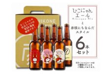クラフトビール 6本 ひこにゃんエール スタイルビール おまかせ セット お酒 酒 麦酒 エールビール エール ひこにゃん キャラクター ご当地キャラクター ご当地キャラ キャラ バーベキュー 晩酌 宅飲み たく飲み 家飲み 飲み会 キャンプ パーティー お歳暮 ギフト 贈り物 贈答 誕生日 人気 滋賀 彦根