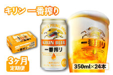 キリン 一番搾り 350ml×24本  3ヶ月定期便 キリンビール キリン 麒麟 KIRIN ビール 麦酒 ケース 缶ビール お酒 酒 さけ アルコール beer 350ml 24本 350 24 3ヶ月 定期便 BBQ バーベキュー 晩酌 宅飲み たく飲み 家飲み 飲み会 定番 人気 高評価 キャンプ パーティー お歳暮 ギフト 贈り物 贈答 誕生日 お歳暮 人気 滋賀 彦根
