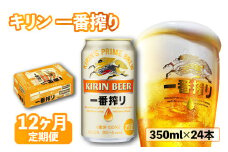 キリン 一番搾り 350ml×24本 12ヶ月定期便 キリンビール きりん 麒麟 KIRIN お酒 ビール 麦酒 ケース 缶 缶ビール 酒 さけ アルコール beer  350ml 24本 350 24 12ヶ月 定期便 BBQ バーベキュー 晩酌 宅飲み たく飲み 家飲み 飲み会 定番 人気 高評価 キャンプ パーティー ギフト 贈り物 贈答 誕生日 誕生日プレゼント お歳暮 滋賀 彦根
