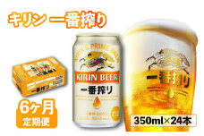 キリン 一番搾り 350ml×24本 6ヶ月定期便 きりん 麒麟 KIRIN ビール 麦酒 ケース 缶ビール お酒 酒 さけ アルコール beer 350ml 24本 350 24 6ヶ月 定期便 BBQ バーベキュー 晩酌 宅飲み たく飲み 家飲み 飲み会 定番 人気 高評価 キャンプ パーティー お歳暮 ギフト 贈り物 贈答 誕生日 誕生日プレゼント お歳暮 人気 滋賀 彦根
