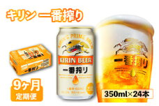 ビール 定期便 9ヶ月 一番搾り 350ml×24本 350ml 24本 350 24 9ヶ月定期便 キリン きりん 麒麟 KIRIN お酒 麦酒 ケース 缶 缶ビール 酒 さけ アルコール beer BBQ バーベキュー 晩酌 宅飲み たく飲み 家飲み 飲み会 定番 人気 高評価 キャンプ パーティー ギフト 贈り物 贈答 誕生日 誕生日プレゼント お歳暮 滋賀 彦根 ひこね
