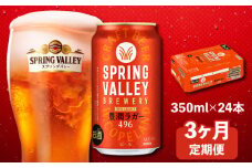 キリン スプリングバレー 豊潤ラガー496 350ml×24本 3ヶ月定期便 キリンビール キリン 麒麟 KIRIN 麦酒 缶 缶ビール 豊潤 ラガー クラフトビール お酒 酒 さけ アルコール beer 350ml 24本 350 24 3ヶ月 定期便 BBQ バーベキュー 晩酌 飲み会 定番 高評価 キャンプ パーティー ギフト 贈り物 贈答 誕生日 プレゼント お歳暮 滋賀 彦根