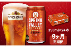 キリン スプリングバレー  豊潤ラガー496 350ml 24本 9ヶ月定期便 キリンビール キリン きりん 麒麟 KIRIN 麦酒 ケース 缶 缶ビール クラフトビール お酒 酒 さけ アルコール beer 350 23 9ヵ月 定期便 BBQ バーベキュー 晩酌 宅飲み 家飲み 飲み会 定番 高評価 キャンプ パーティー ギフト 贈り物 贈答 誕生日プレゼントお歳暮 滋賀 彦根