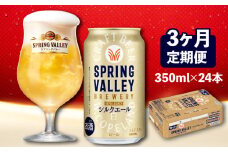 キリン スプリングバレー シルクエール 350ml×24本 3ヶ月 定期便 3ヵ月定期便 キリンビール きりん 麒麟 KIRIN ビール 麦酒 ケース 缶 缶ビール お酒 酒 さけ アルコール beer BBQ バーベキュー 晩酌 宅飲み 家飲み 飲み会 定番 高評価 キャンプ パーティー ギフト 贈り物 贈答 誕生日プレゼント お歳暮 お中元 350ml 24本 350 24 滋賀 彦根