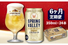 キリン スプリングバレー シルクエール 350ml×24本 6ヶ月 定期便 キリンビール きりん 麒麟 KIRIN ビール クラフトビール 麦酒 ケース 缶 缶ビール お酒 酒 さけ アルコール beer 6ヵ月定期便  350ml 24本 350 24 BBQ バーベキュー 晩酌 宅飲み 家飲み 飲み会 定番 高評価 キャンプ ギフト 贈り物 贈答 誕生日プレゼント お歳暮 滋賀 彦根