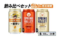 キリン ビール 飲み比べ 350m×24本 3ヶ月 3回 定期便 一番搾り 豊潤ラガー 496 シルクエール 毎月1種 キリンビール 麒麟 KIRIN 缶ビール お酒 酒 アルコール beer クラフトビール スプリングバレー 350ml 24本 350 24 BBQ バーベキュー 晩酌 宅飲み 家飲み 飲み会 定番 高評価 キャンプ パーティー ギフト 贈り物 贈答 お歳暮 お中元 滋賀 彦根