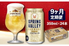 キリン スプリングバレー シルクエール 350ml×24本 9ヶ月 定期便 キリンビール キリン きりん 麒麟 KIRIN ビール クラフビール 麦酒 ケース 缶 缶ビール お酒 酒 さけ アルコール beer 9ヵ月定期便 350ml 24本 350 24 BBQ バーベキュー 晩酌 宅飲み 家飲み 飲み会 定番 高評価 キャンプ アウトドア ギフト 贈り物 贈答 プレゼント お歳暮 滋賀 彦根