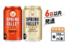 キリン スプリングバレー 350ml 24本  豊潤ラガー496 シルクエール 飲み比べセット 計2ケース 同時にお届け 350 24 キリンビール キリン 麒麟 KIRIN ケース 缶 缶ビール お酒 酒 アルコール beer BBQ バーベキュー 晩酌 宅飲み 家飲み 飲み会 定番 高評価 キャンプ パーティー ギフト 贈り物 贈答 プレゼント お歳暮 お中元 滋賀 彦根