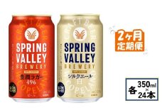 キリン スプリングバレー 350ml 24本 飲み比べ 2ヶ月 2回 定期便 豊潤ラガー 496 シルクエール 1種ずつ キリンビール キリン 麒麟 KIRIN 缶 缶ビール ビール クラフトビール お酒 酒 アルコール beer 350 24 BBQ バーベキュー 晩酌 宅飲み 家飲み 飲み会 定番 高評価 キャンプ パーティー ギフト 贈り物 贈答 プレゼント お歳暮 滋賀 彦根