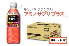 キリン × ファンケル アミノサプリ プラス 555ml × 24本 ペットボトル スポーツドリンク スポーツ飲料 アミノ酸 健康食品 ビタミンC ドリンク 飲料 飲み物 24 KIRIN FANCL 滋賀 彦根