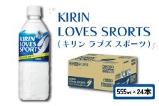 キリン ラブズスポーツ KIRIN LOVES SPORTS 555ml × 24本 ペットボトル スポーツドリンク スポーツ飲料 ラブズ 熱中症対策 水分補給 塩分補給 ミネラル ナトリウム スポーツ 運動 24 滋賀 彦根