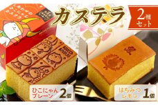 カステラ プレーン 2個 はちみつレモン 1個 おやつ お菓子 ケーキ はちみつ レモン 半斤 ハーフ サイズ スイーツ 菓子 幸せ ひこにゃん ご当地キャラ うさぎ レモン果汁 ザラメ こだわり 水 湖東 名水 十王村の水  冷凍 贈り物 プレゼント ギフト 滋賀 彦根