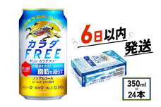 キリン ビール ノンアル カラダFREE 350ml×24本 キリンビール 麒麟 KIRIN ノンアルコール ノンアルコールビール 麦酒 ケース 缶 缶ビール beer 350ml 24本 350 24 BBQ バーベキュー 晩酌 宅飲み たく飲み 家飲み 飲み会 定番 人気 高評価 キャンプ パーティー お歳暮 ギフト 贈り物 贈答 プレゼント 誕生日 お歳暮 人気 滋賀 彦根