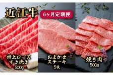 近江牛 6ヶ月 定期便 特上ロース すき焼き 500g × 2回 お任せ ステーキ 5枚 × 2回 焼肉 500g × 2回 牛 肉 牛肉 A5 ランク 黒毛和牛 和牛 メス牛 一頭買い 特上 ロース すきやき しゃぶしゃぶ やきにく イチボ ヒレ ランプ サーロイン ミスジ モモ 赤身 バラ 赤身 カルビ 6回 国産牛 国産 送料 無料 冷凍 日本三大和牛 プレゼント 贈答 ギフト 滋賀 彦根