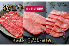 近江牛 6ヶ月 定期便 すき焼き 650g × 2回 サーロインステーキ 200g 2枚 × 2回 焼肉 500g × 2回 牛 肉 牛肉 A5 ランク 黒毛和牛 和牛 メス牛 一頭買い すきやき サーロイン ステーキ やきにく 焼き肉 バラ カルビ 赤身カルビ 6回 国産牛 国産 送料 無料 冷凍 日本三大和牛 プレゼント 贈答 ギフト みのや精肉店 滋賀 彦根
