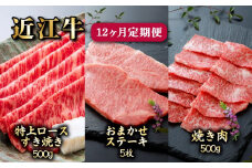 近江牛 12ヶ月 定期便 全3種 (特上ロースすき焼き500g お任せステーキ5枚 焼肉500g) 各種4回 冷凍 A5 毎月 すき焼き すきやき ステーキ 焼肉 用 サーロイン カルビ 赤身 ミスジ ロース 肉 牛肉 和牛 国産 黒毛和牛 ブランド牛 国産牛 1年 1年定期便 A5ランク メス牛 みのや精肉店 滋賀 彦根
