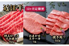 近江牛 12ヶ月 定期便 全3種 (特上ロースすき焼き700g お任せステーキ7枚 焼肉500g) 各種4回 冷凍 A5 毎月 すき焼き ステーキ 用 サーロイン カルビ 赤身 ミスジ ロース 肉 牛肉 和牛 国産 黒毛和牛 ブランド牛 国産牛 1年 1年定期便 A5ランク メス牛 みのや精肉店 滋賀 彦根