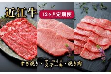 近江牛 12ヶ月 定期便 全3種 (すき焼き650ｇ サーロインステーキ2枚 焼肉500ｇ) 各種4回 冷凍 A5 毎月 すき焼き ステーキ 焼肉 サーロイン カルビ 赤身 ロース 肉 牛肉 和牛 国産 黒毛和牛 ブランド牛 国産牛 1年 1年定期便 A5ランク メス牛 滋賀 彦根